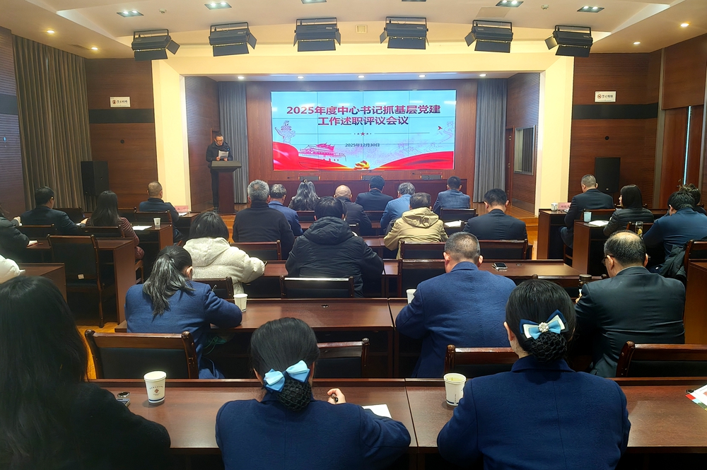 中心召开2025年度书记抓基层党建工作述职评议会议2_副本.jpg