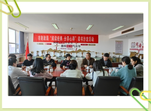 市财政局举办“阅读经典  分享心得”  读书沙龙活动