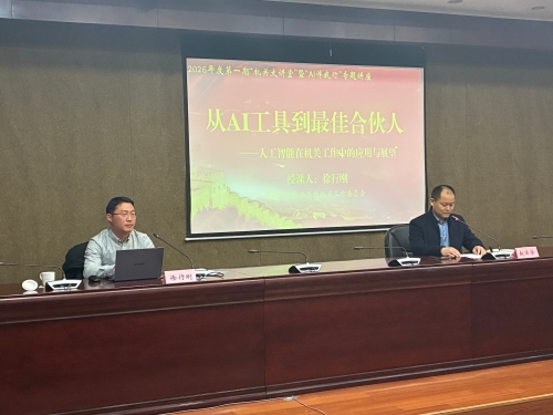 连云区委区级机关工委举办2026年度第一期“机关大讲堂”专题讲座  聚焦AI助力机关工作