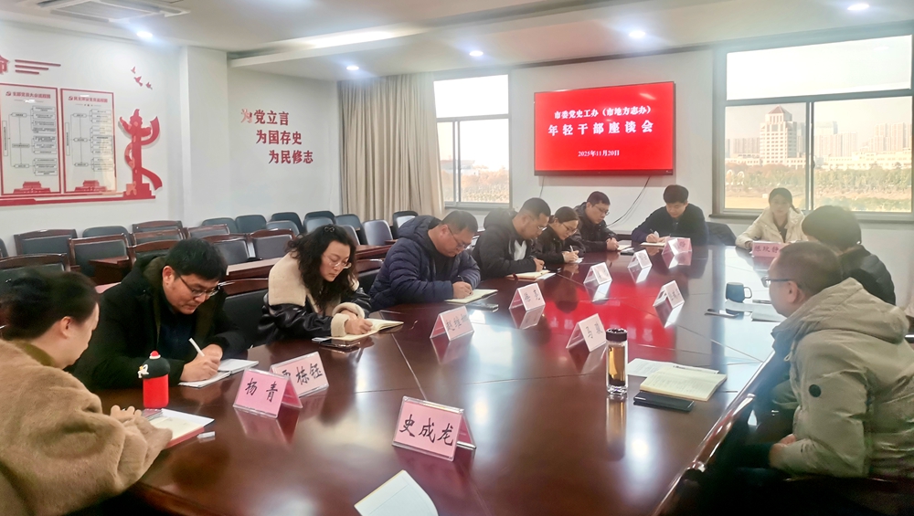市委党史工办召开年轻干部座谈会