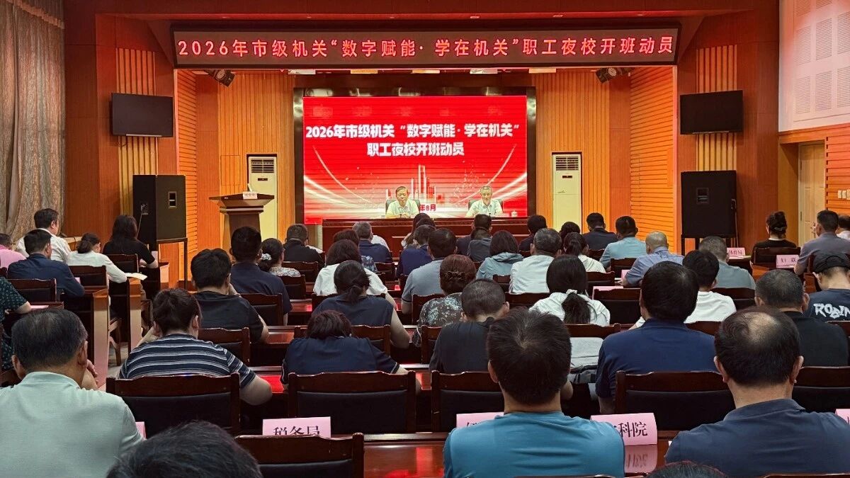 “数字赋能·学在机关”职工夜校火热开班  掀起工余“充电”新热潮