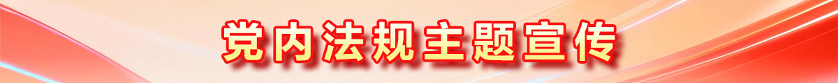 党内法规主题宣传