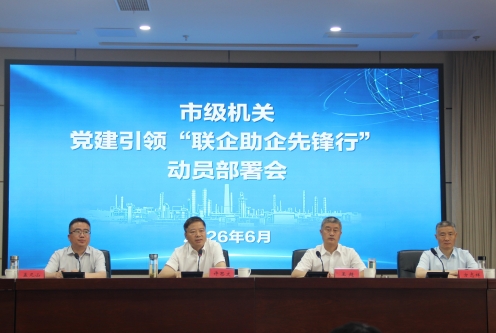 市级机关党建引领“联企助企先锋行”动员部署会召开