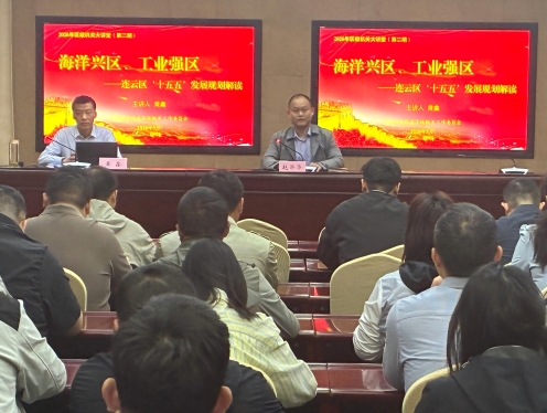 连云区委区级机关工委举办“海洋兴区、工业强区—连云区‘十五五’发展规划解读”专题讲座