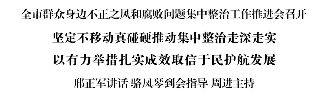 全市群众身边不正之风和腐败问题集中整治工作推进会召开