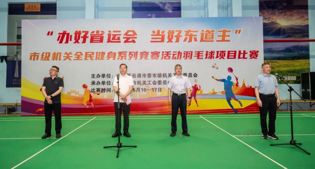羽动港城迎省运 | 团结拼搏竞风流 市级机关“羽超”火热开赛