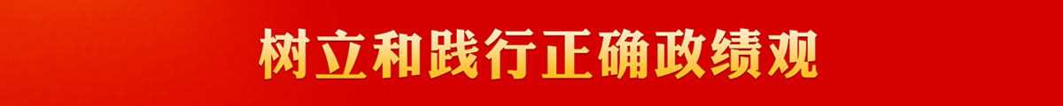 树立和践行正确政绩观