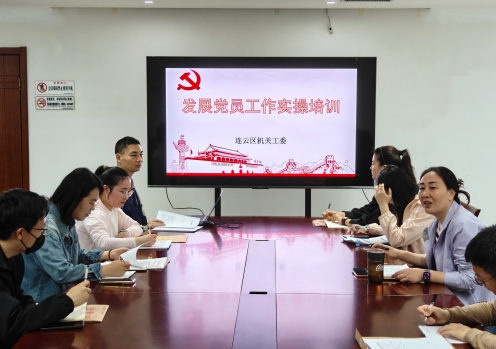 连云区委区级机关工委开展发展党员工作实操培训