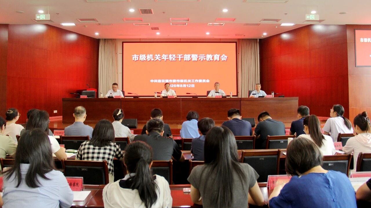 市级机关年轻干部警示教育会召开