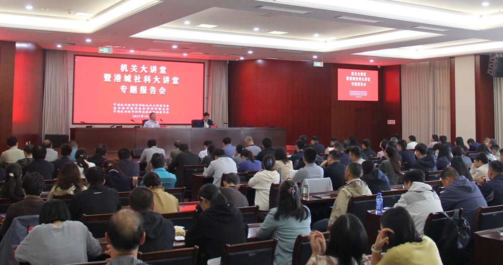 弘扬伟大抗战精神 凝聚港城奋进力量——“机关大讲堂暨港城社科大讲堂”专题报告会成功举办