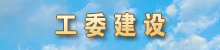 工委建设